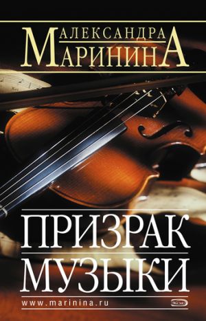 обложка книги Призрак музыки автора Александра Маринина