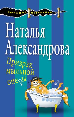обложка книги Призрак мыльной оперы автора Наталья Александрова