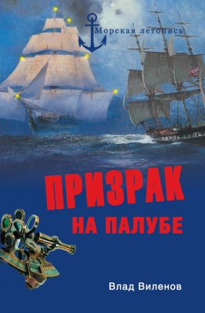 обложка книги Призрак на палубе автора Влад Виленов