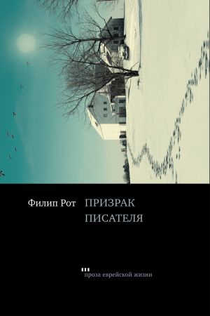 обложка книги Призрак писателя автора Филип Рот