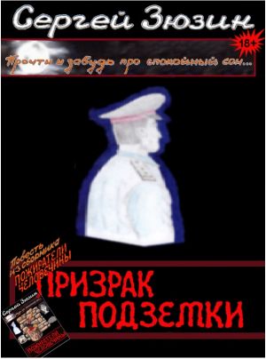 обложка книги Призрак подземки автора Сергей Зюзин