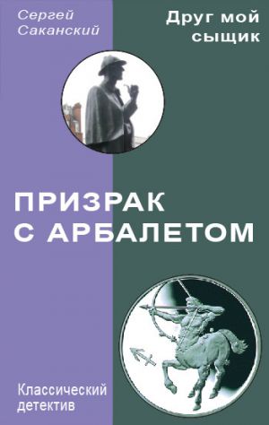 обложка книги Призрак с арбалетом автора Сергей Саканский