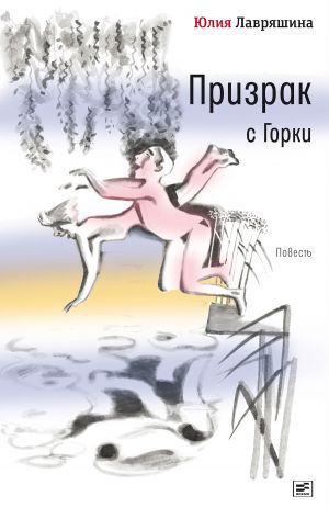 обложка книги Призрак с Горки автора Юлия Лавряшина