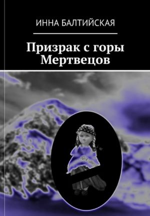 обложка книги Призрак с горы Мертвецов автора Инна Балтийская