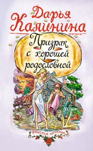 обложка книги Призрак с хорошей родословной автора Дарья Калинина