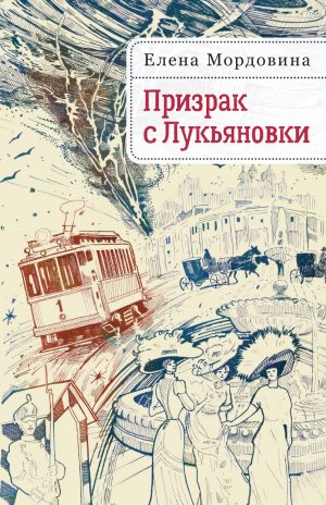 обложка книги Призрак с Лукьяновки автора Елена Мордовина