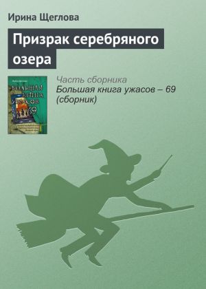 обложка книги Призрак серебряного озера автора Ирина Щеглова