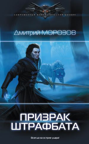 обложка книги Призрак штрафбата автора Дмитрий Морозов