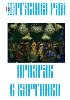обложка книги Призрак с картинки автора Наталия Рай