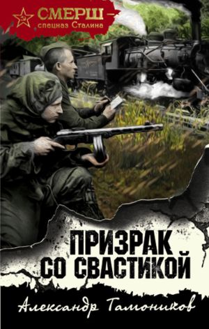 обложка книги Призрак со свастикой автора Александр Тамоников
