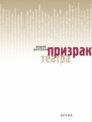 обложка книги Призрак театра автора Андрей Дмитриев