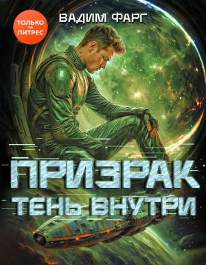 обложка книги Призрак. Тень внутри автора Вадим Фарг