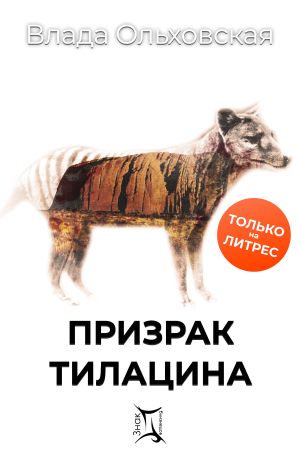 обложка книги Призрак Тилацина автора Влада Ольховская