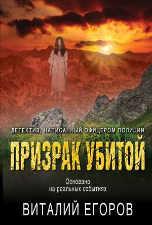 обложка книги Призрак убитой автора Виталий Егоров