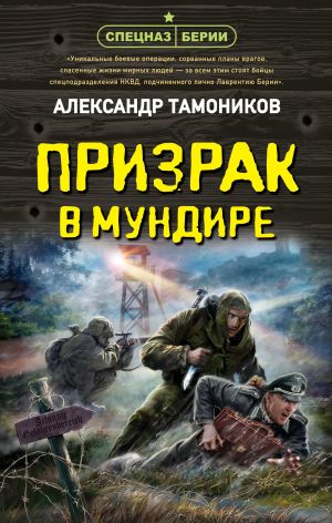 обложка книги Призрак в мундире автора Александр Тамоников