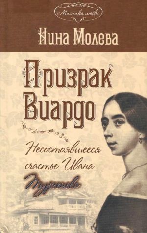 обложка книги Призрак Виардо, или Несостоявшееся счастье Ивана Тургенева автора Нина Молева