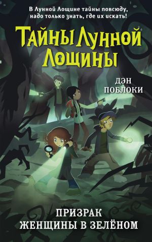 обложка книги Призрак Женщины в зелёном автора Дэн Поблоки