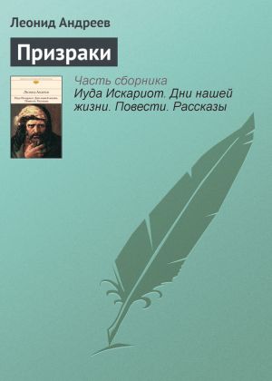 обложка книги Призраки автора Леонид Андреев