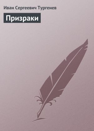 обложка книги Призраки автора Иван Тургенев