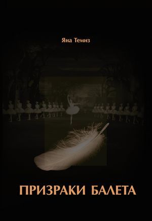 обложка книги Призраки балета автора Яна Темиз