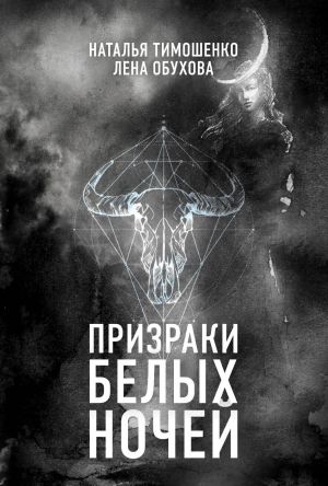 обложка книги Призраки белых ночей автора Лена Обухова