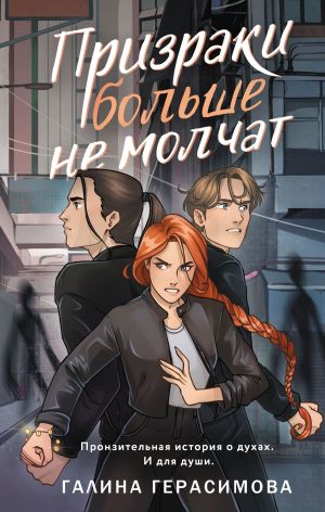 обложка книги Призраки больше не молчат автора Галина Герасимова