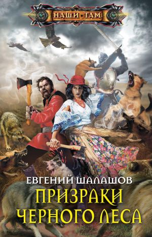 обложка книги Призраки Черного леса автора Евгений Шалашов