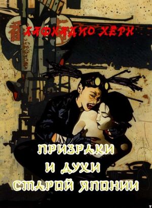 обложка книги Призраки и духи старой Японии автора Иван Кондратьев