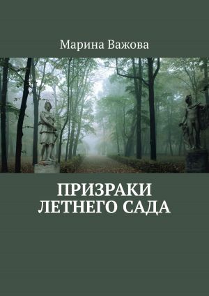 обложка книги Призраки летнего сада автора Марина Важова