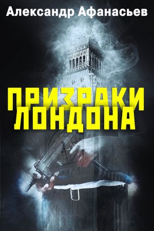 обложка книги Призраки Лондона автора Александр Афанасьев