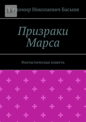 обложка книги Призраки Марса. Фантастическая повесть автора Владимир Басыня