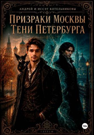 обложка книги Призраки Москвы. Тени Петербурга автора Андрей Котельниковы