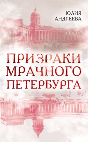обложка книги Призраки мрачного Петербурга автора Юлия Андреева