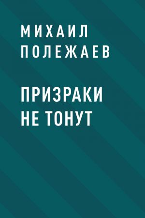обложка книги Призраки не тонут автора Михаил Полежаев