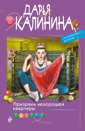 обложка книги Призраки нехорошей квартиры автора Дарья Калинина