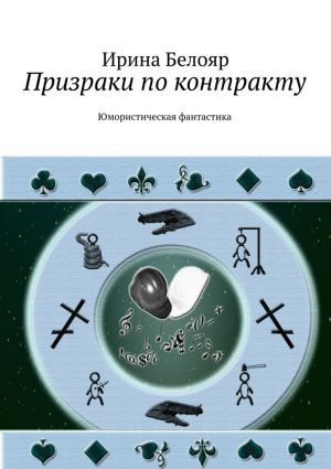 обложка книги Призраки по контракту автора Ирина Белояр