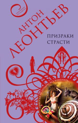 обложка книги Призраки страсти автора Антон Леонтьев