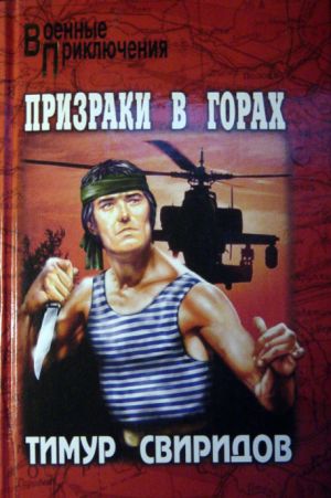 обложка книги Призраки в горах автора Тимур Свиридов