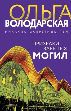 обложка книги Призраки забытых могил автора Ольга Володарская