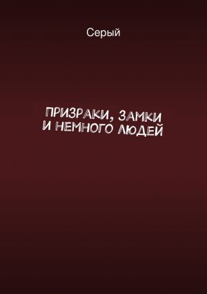 обложка книги Призраки, замки и немного людей автора Иван Серый