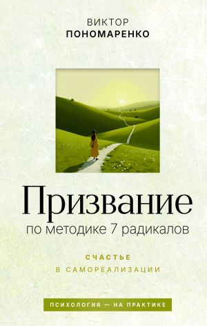 обложка книги Призвание: по методике 7 радикалов. Счастье в самореализации автора Виктор Пономаренко