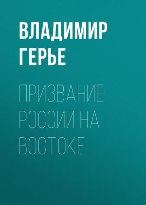 обложка книги Призвание России на Востоке автора Владимир Герье