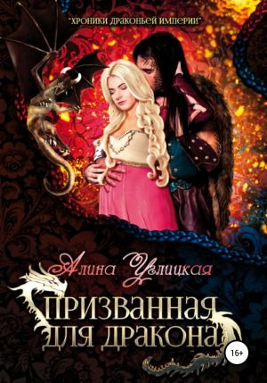 обложка книги Призванная для Дракона автора Алина Углицкая