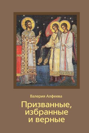 обложка книги Призванные, избранные и верные автора Валерия Алфеева