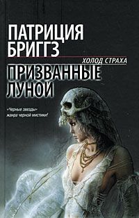 обложка книги Призванные луной автора Патриция Бриггз