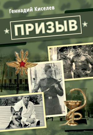 обложка книги Призыв автора Геннадий Киселев
