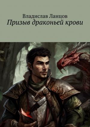 обложка книги Призыв драконьей крови автора Владислав Ланцов