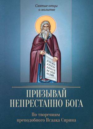 обложка книги Призывай непрестанно Бога. По творениям преподобного Исаака Сирина автора Сергей Милов