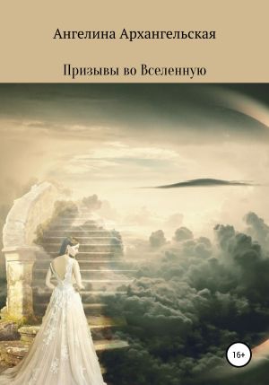 обложка книги Призывы во Вселенную автора Ангелина Архангельская