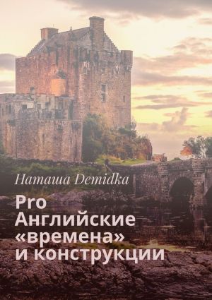 обложка книги Pro Английские «времена» и конструкции автора Наташа Demidka